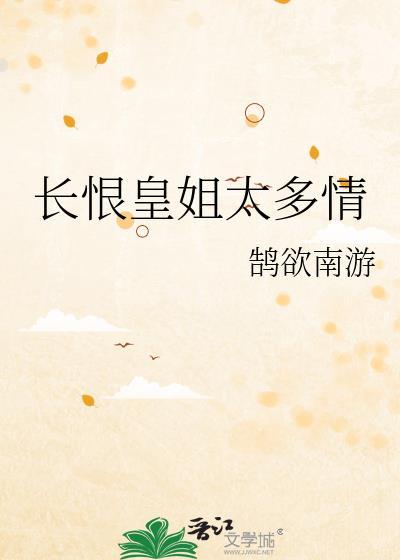 长恨歌错嫁皇妃全文阅读