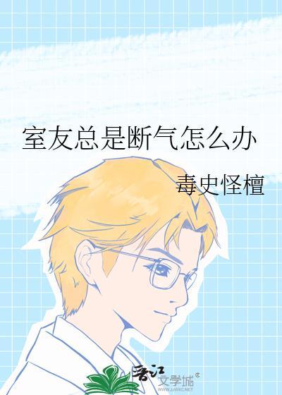 室友生闷气