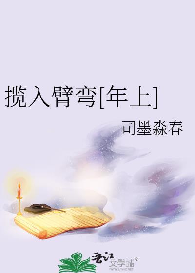 揽入臂弯年上