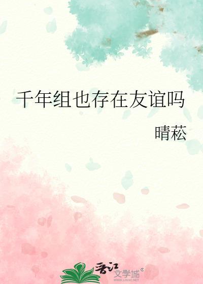 千年组也存在友谊吗番外