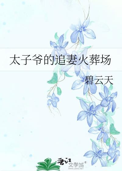 太子爷的追妻火葬场笔趣阁