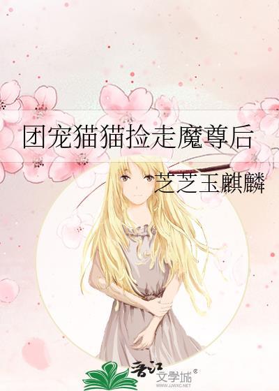 团宠猫猫捡走魔尊后by