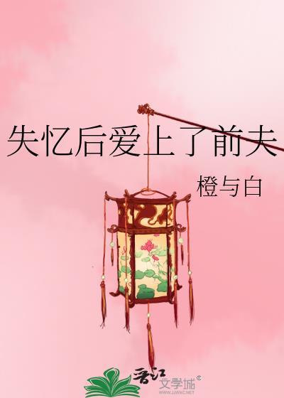 失忆后前夫总想撩我38