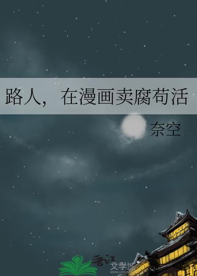 在漫画卖腐苟活by奈空