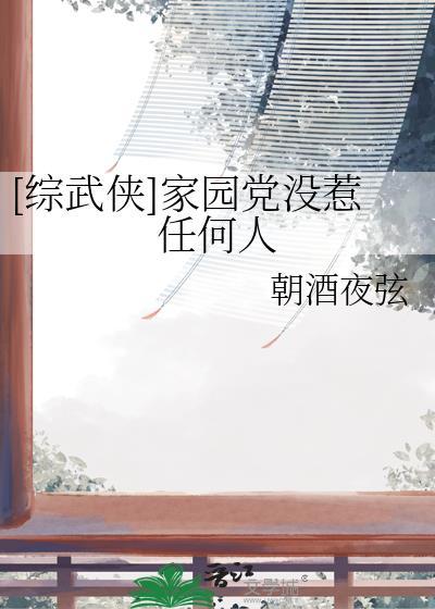 家园.txt