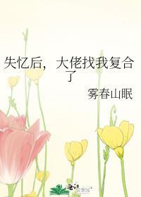 大佬找我复合了