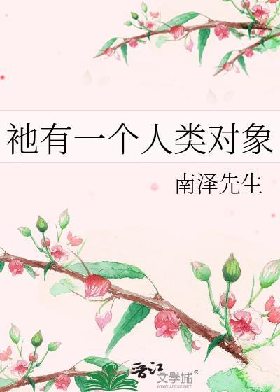 衪有一个人类对象英语
