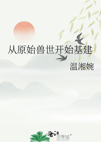 原始兽世当兽医