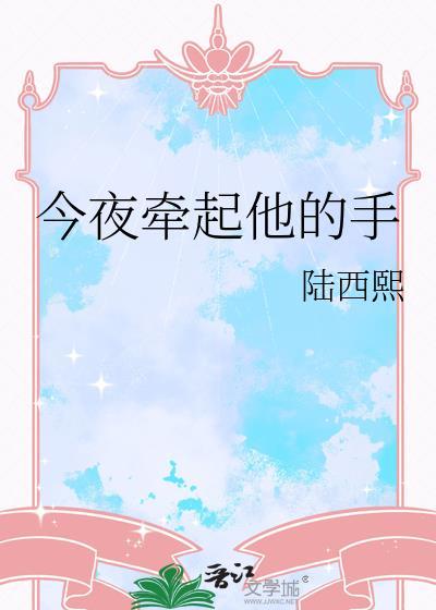 今夜牵起他的手百度