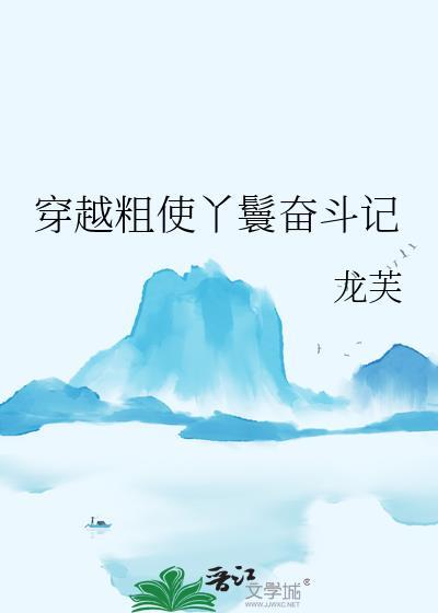 穿越丫鬟平淡生活