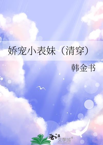 娇宠表妹