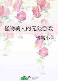 怪物美人的无限游戏免费阅读by贵霜小鸟