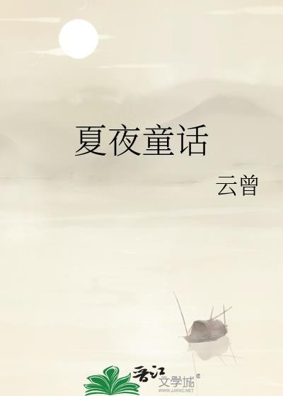 夏夜童话贺予初全文免费阅读