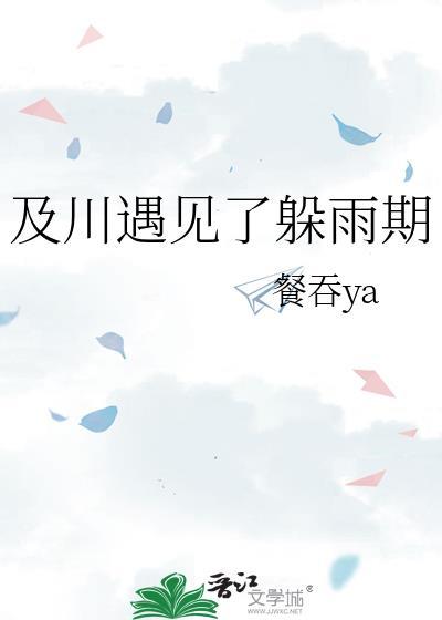 及川遇见了躲雨期by