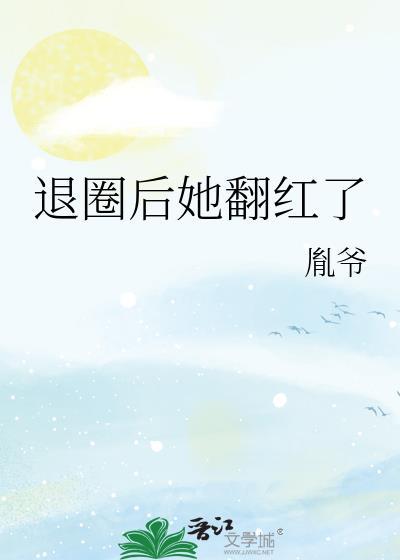 退圈后她惊艳了全球