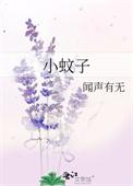 小蚊子怎么驱赶