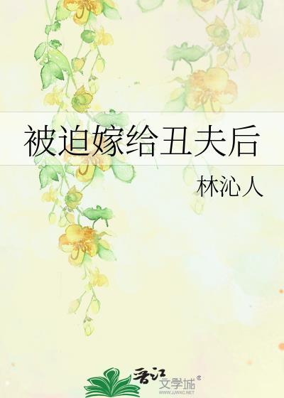 被迫嫁人后我被宠上天