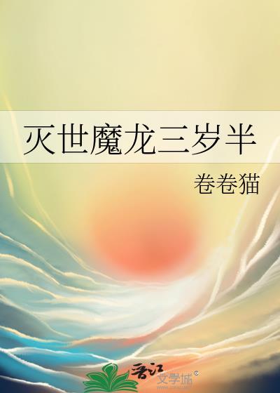 灭世魔龙三岁半在线阅读