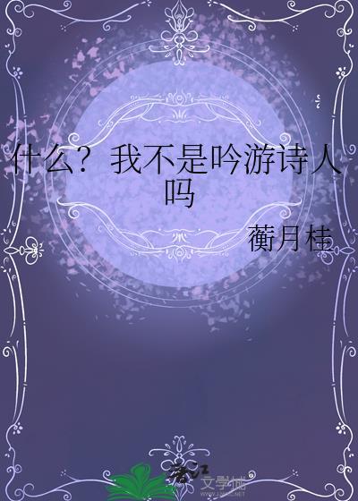 我不是诗人说不出诗句是什么歌