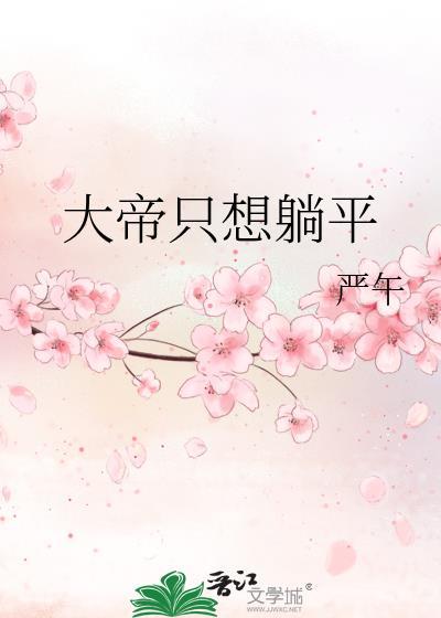 大帝只想躺平TXT百度