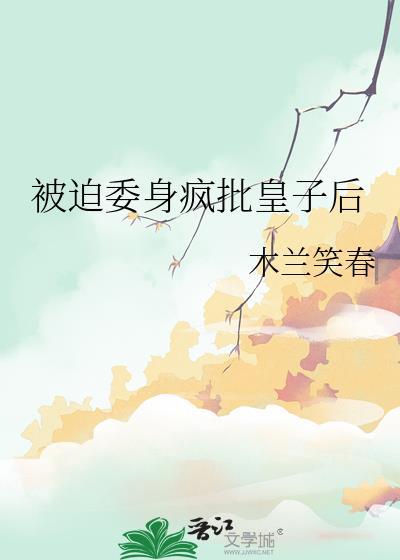 被迫委身疯批皇子后晋江