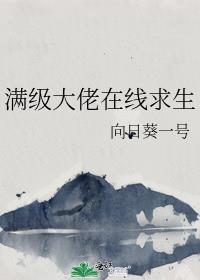 满级大佬在线求生笔趣阁