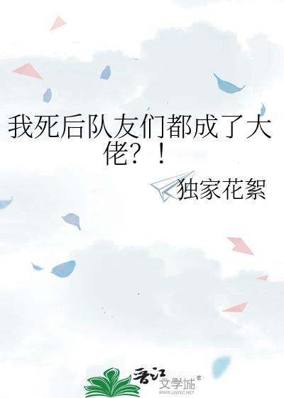 我死后队友们都成了大佬?! 本书作者 独家花絮
