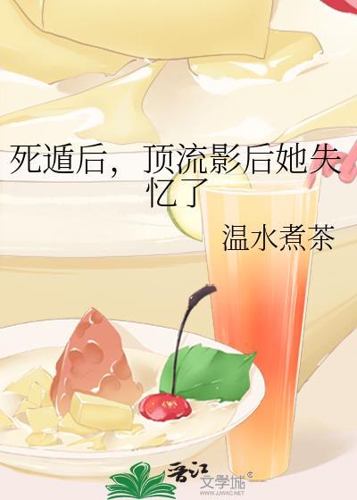 顶流影后她失忆了gl