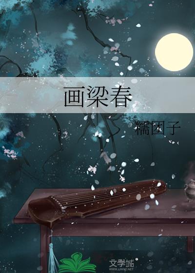 画梁春江稚鱼全文免费阅读最新章节