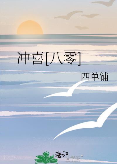 冲喜八零四单铺最新章节更新时间