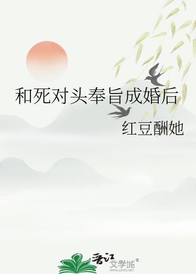 和死对头奉旨成婚后免费阅读