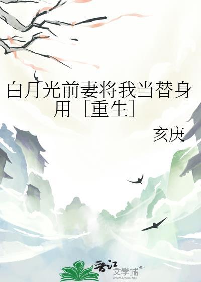 前任白月光