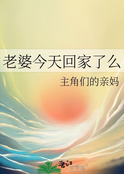 老婆你回家就好了