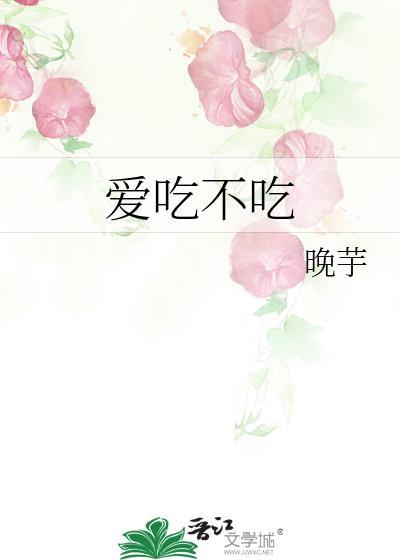 爱吃和不吃是反义词吗