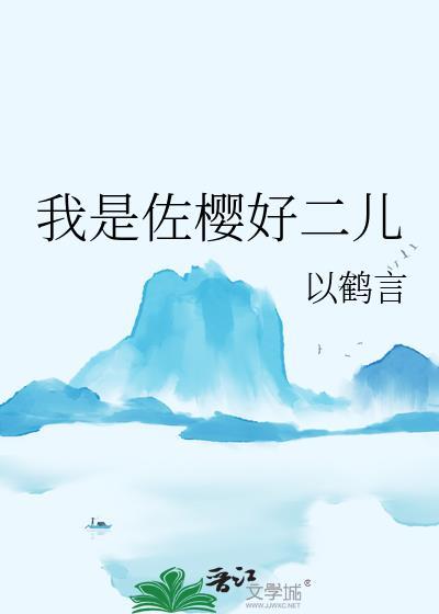 佐樱超甜梗