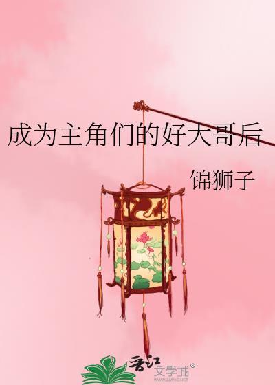 我成为了主角的好兄弟