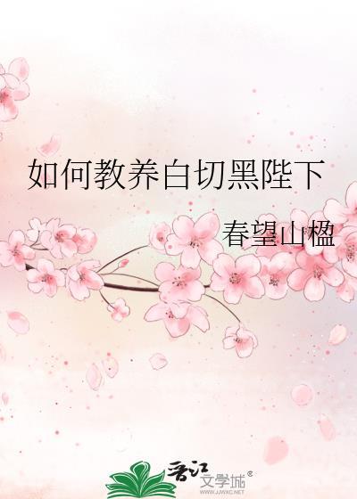 如何高情商的教白切黑陛下