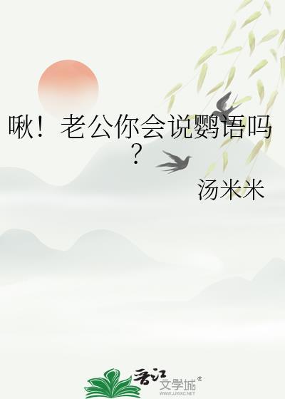 啾老公你会说鹦语吗?