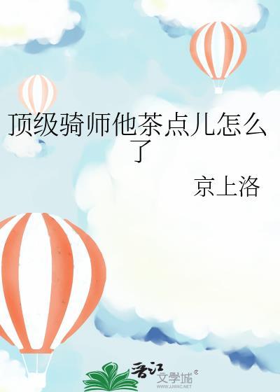 顶级骑师他茶点儿怎么了阅读