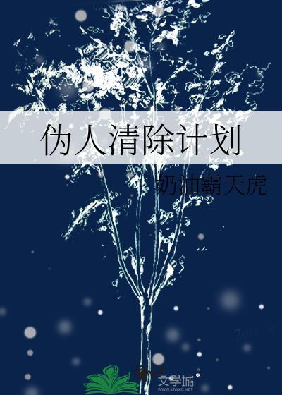 人类清除计划1