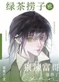 绿茶捞子被狠辣富哥强养了作者宿星川