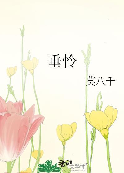 垂怜全文免费阅读