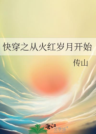 快穿之从火红岁月开始最新章节更新时间