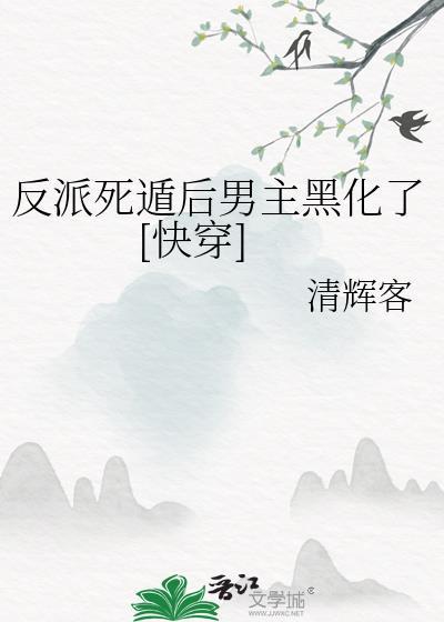 反派惨死