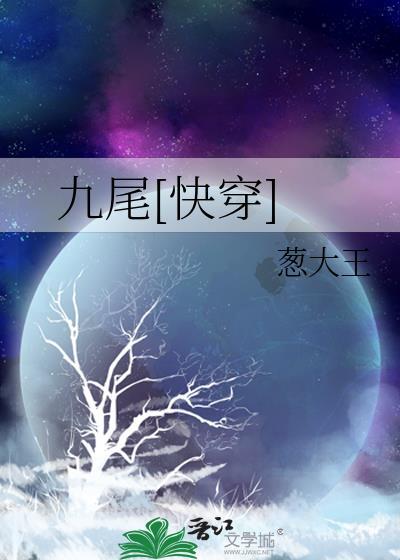 九尾[快穿