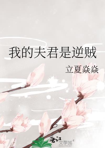 我的夫君是逆贼漫画