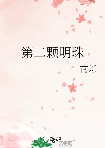 第二颗明珠在线阅读最新章节