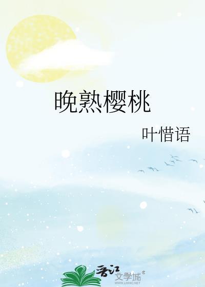 晚熟樱桃叶惜语笔趣阁
