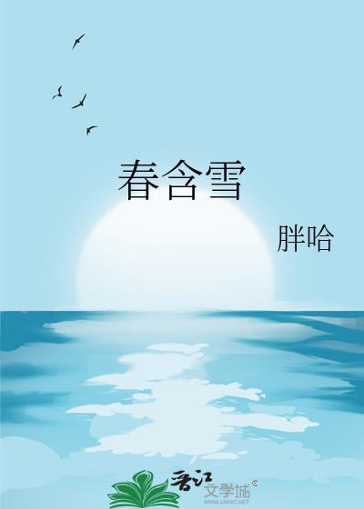 春含雪胖哈免费txt