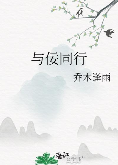 与佞同行在线阅读